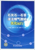 石灰石-石膏湿法烟气脱硫优化运行:禾志强//祁利明//周鹏//赵丽萍 : 环境科学 :环境科学 :环境保护管理 :浙江新华书店网群